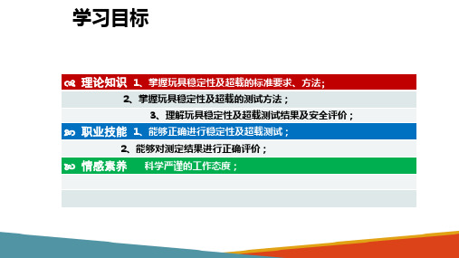 玩具机械物理性能检测—稳定性及超载要求