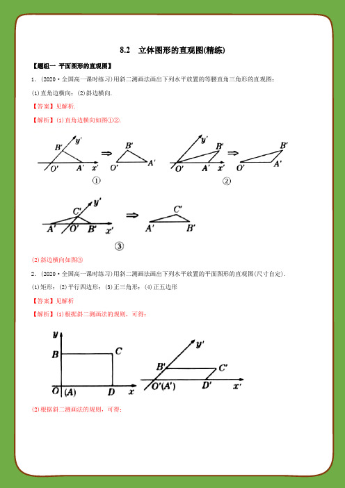 高中数学第八章立体几何初步之立体图形的直观图(精练)(必修第二册)(教师版含解析)