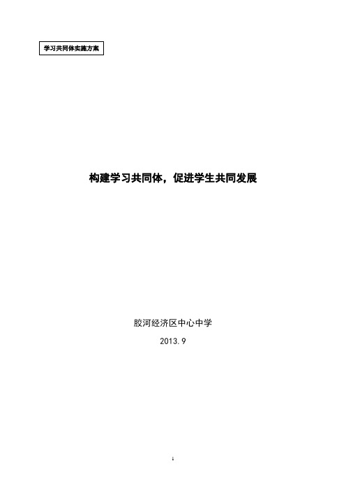 构建学习共同体   促进学生共同发展