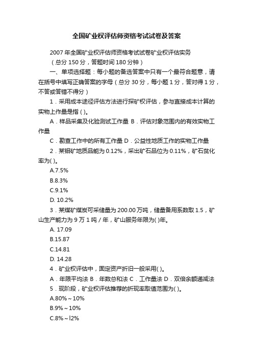 全国矿业权评估师资格考试试卷及答案