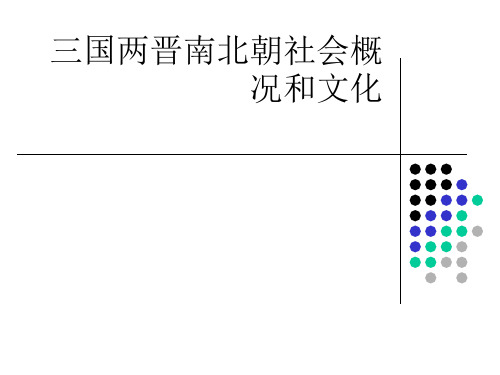 三国两晋南北朝社会概况和文化