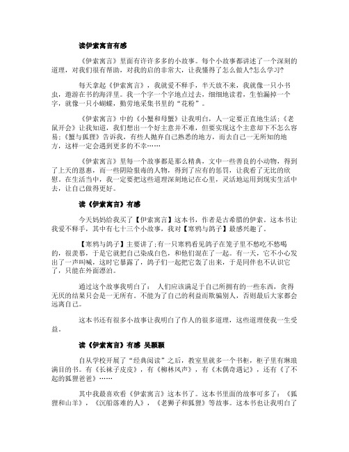 伊索寓言的读后感四年级作文10篇