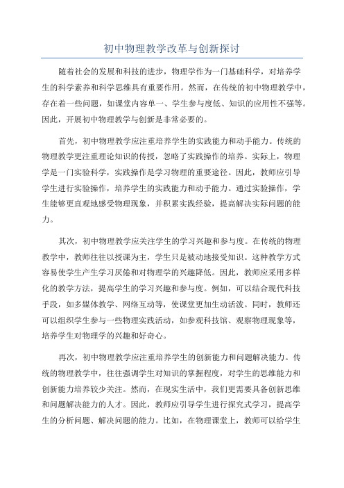 初中物理教学改革与创新探讨