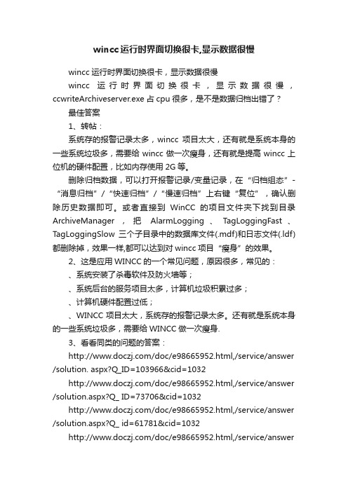 wincc运行时界面切换很卡,显示数据很慢