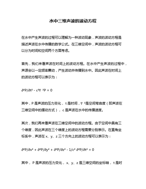 水中三维声波的波动方程