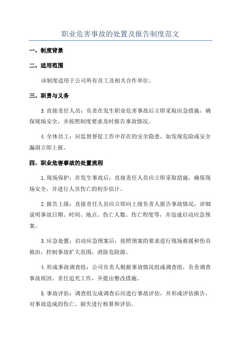 职业危害事故的处置及报告制度范文