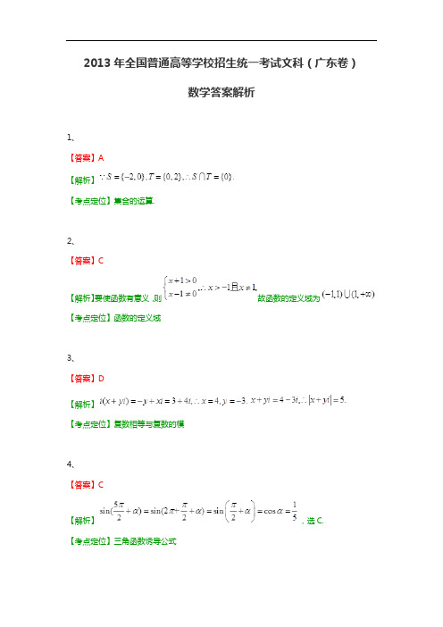 2013年全国普通高等学校招生统一考试文科数学(广东卷带解析)答案解析