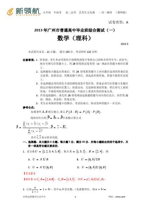 【解析版】广东省广州市2013届高三毕业班综合测试数学理试题(一)2013广州一模