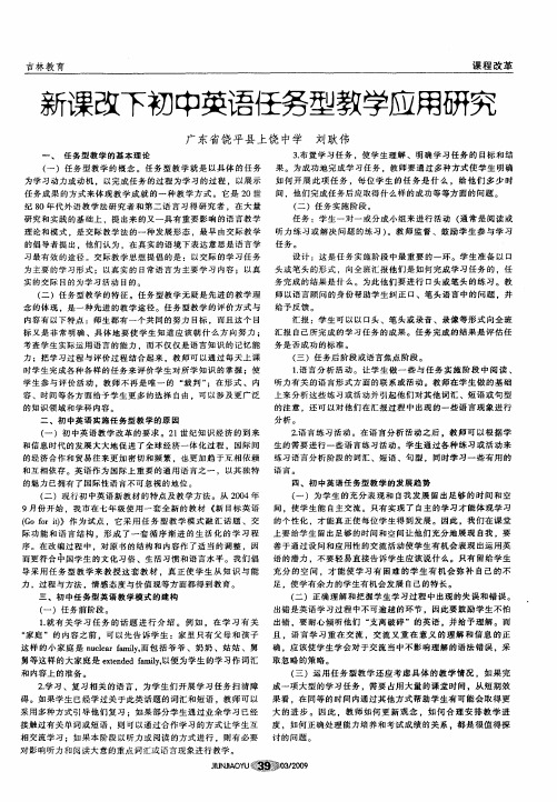 新课改下初中英语任务型教学应用研究