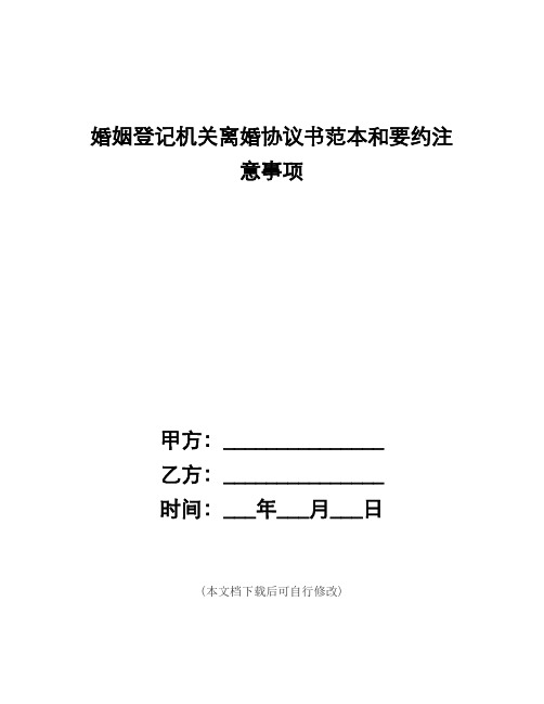 (word完整版)婚姻登记机关离婚协议书范本和要约注意事项