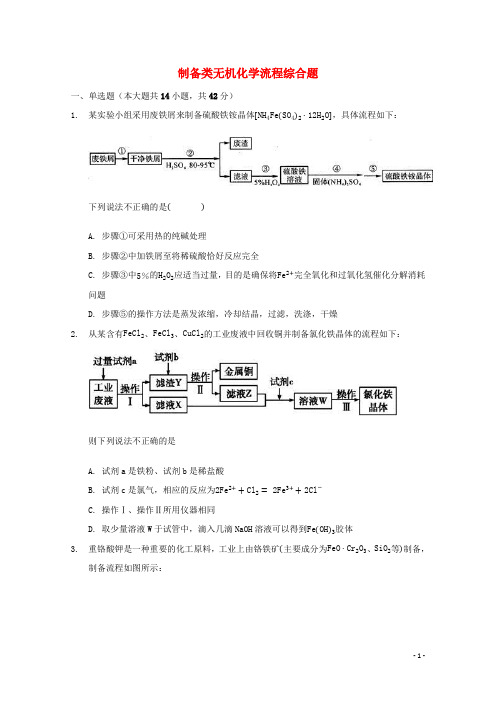 2022届高三化学一轮复习工艺流程题专题周练12制备类无机化学流程综合题含解析