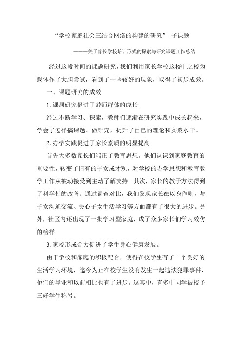 关于家长学校培训形式的探索与研究总结