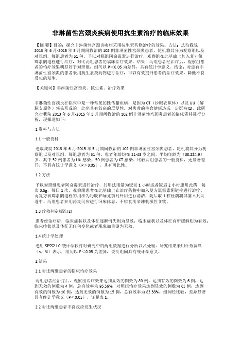 非淋菌性宫颈炎疾病使用抗生素治疗的临床效果