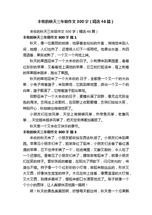 丰收的秋天三年级作文300字（精选46篇）