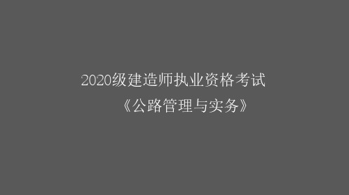 2020《公路》路基工程-基层课后重点知识回顾答案
