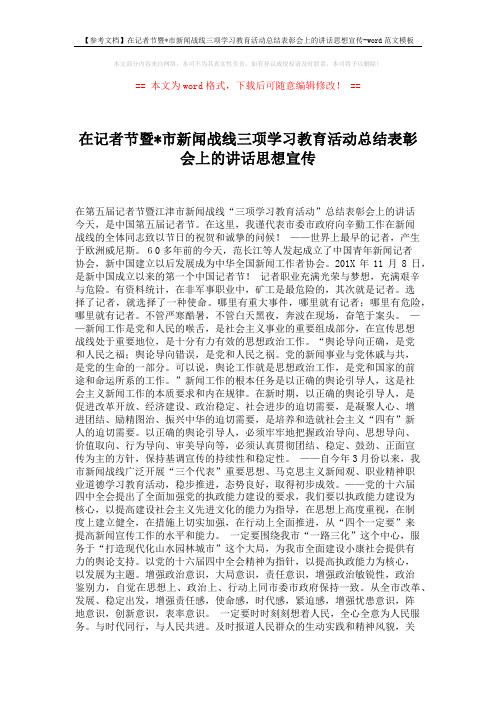 【参考文档】在记者节暨x市新闻战线三项学习教育活动总结表彰会上的讲话思想宣传-word范文模板 (2页)