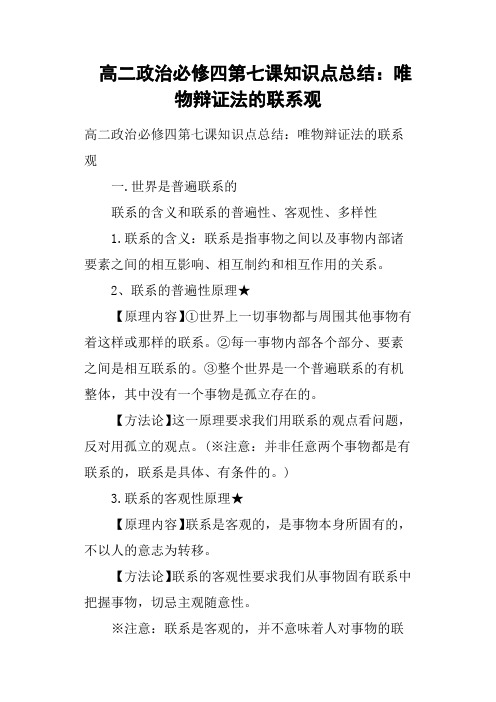 高二政治必修四第七课知识点总结——唯物辩证法的联系观