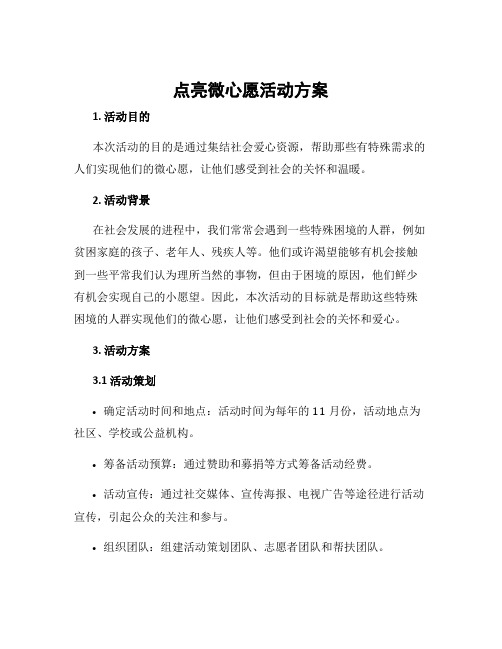 点亮微心愿活动方案