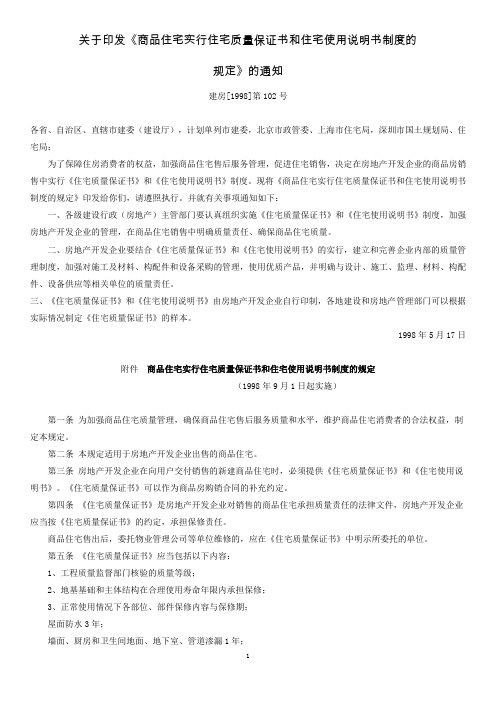 《商品住宅实行住宅质量保证书和住宅使用说明书制度的规定》的通知1998版