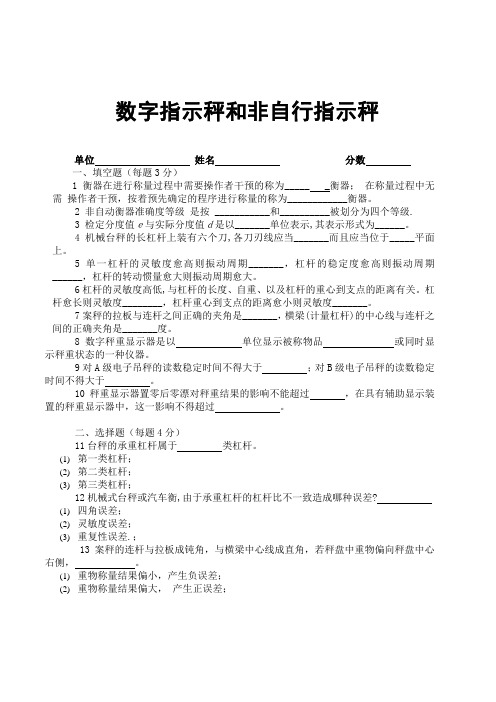 数字指示秤和非自行指示秤专业考核试题