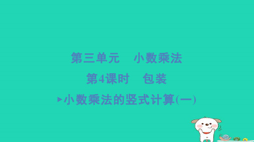 四年级数学下册第三单元小数乘法4包装小数乘法的竖式计算一习题课件北师大版