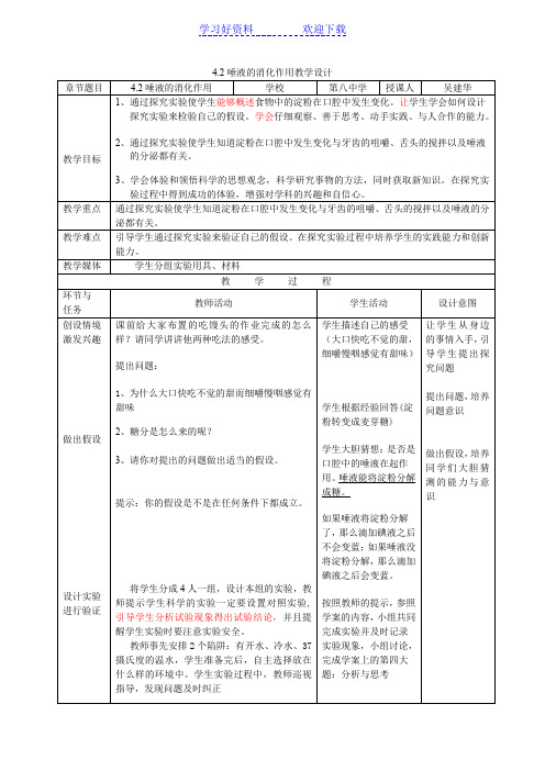 唾液消化作用的教学设计