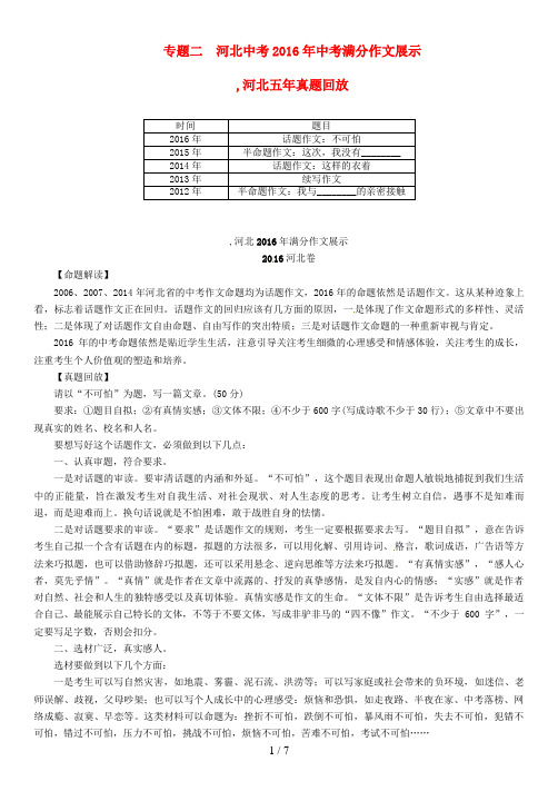 中考语文总复习第五编中考写作提升篇专题二河北中考2016年中考满分作文展示素材