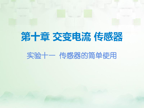 高三物理一轮复习精品课件6：实验十一 传感器的简单使用