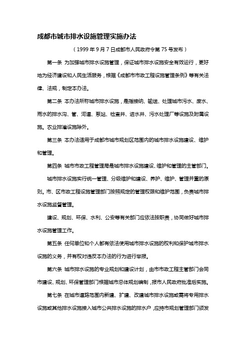 成都市城市排水设施管理实施办法.doc