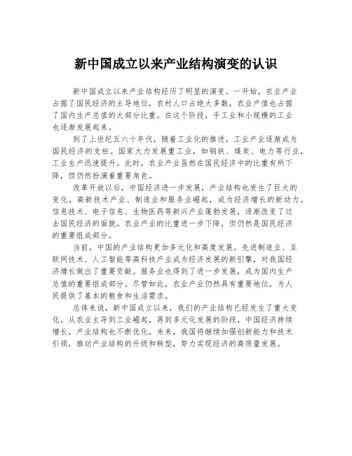 新中国成立以来产业结构演变的认识