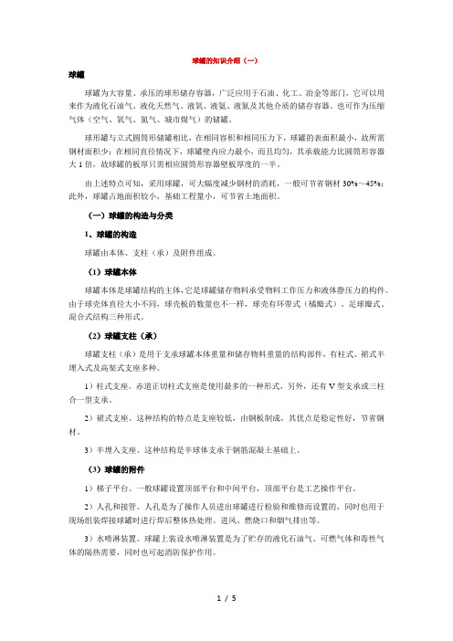 球罐的知识介绍