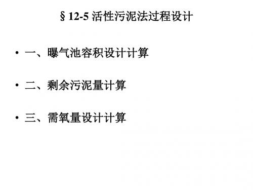 12 5 活性污泥法过程设计计算