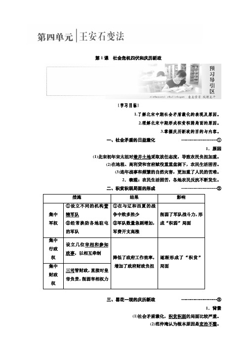 2018-2019学年高二历史人教版选修一讲义：第四单元第1课 社会危机四伏和庆历新政 Word版含答案