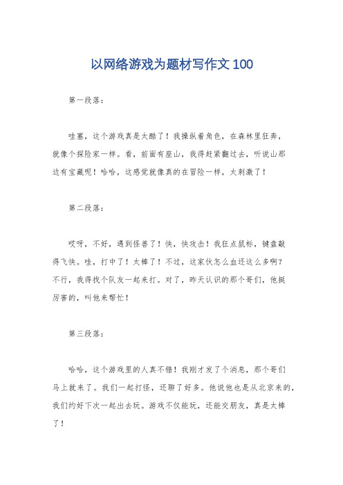 以网络游戏为题材写作文100