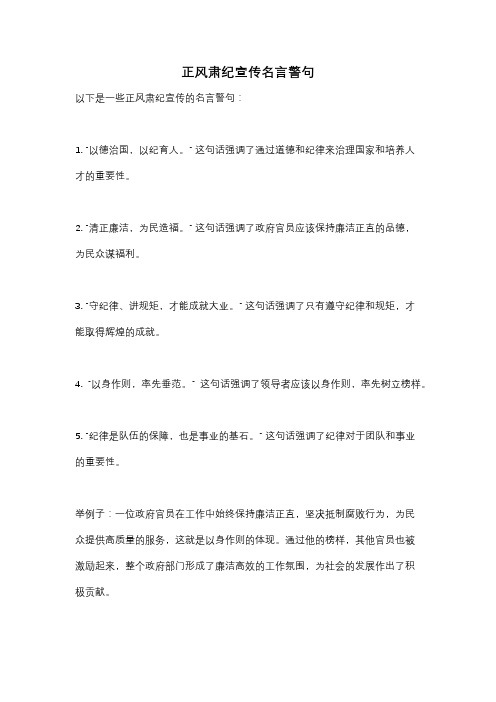 正风肃纪宣传名言警句