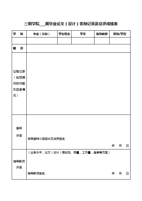 三明学院   届毕业论文(设计)答辩记录及总评成绩表