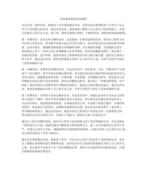 参加课堂测评活动感想