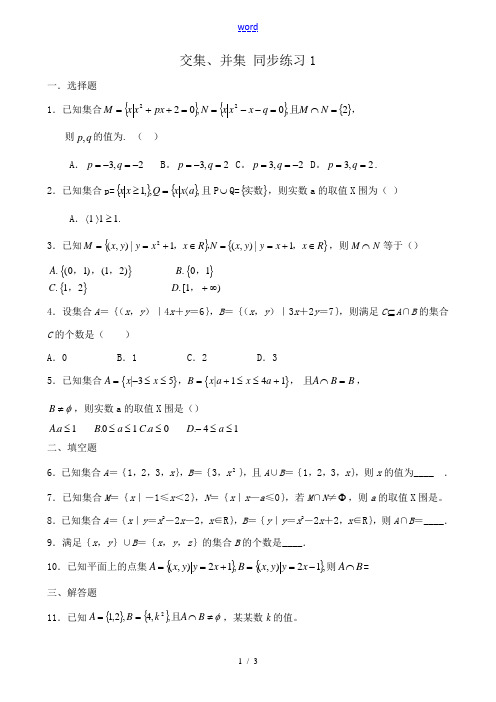 高中数学交集、并集同步练习1 试题