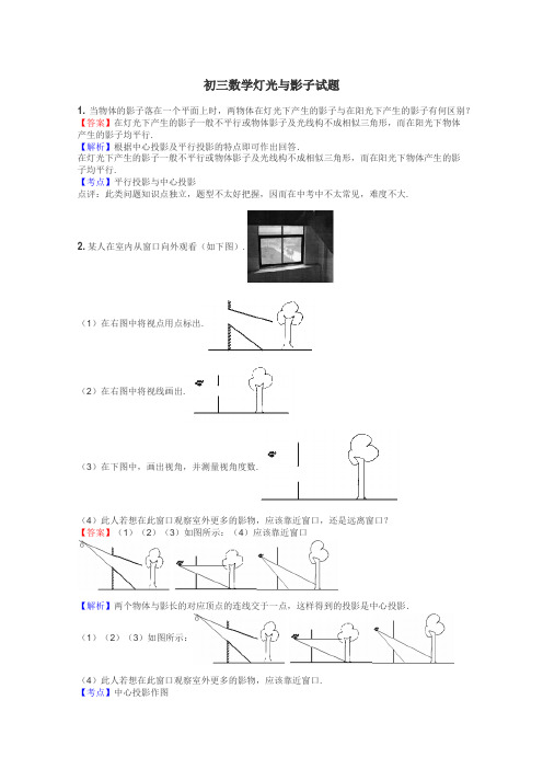 初三数学灯光与影子试题
