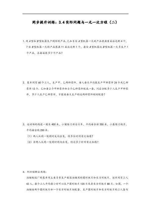 人教版七年级数学上册同步提升训练：3.4实际问题与一元一次方程(二)