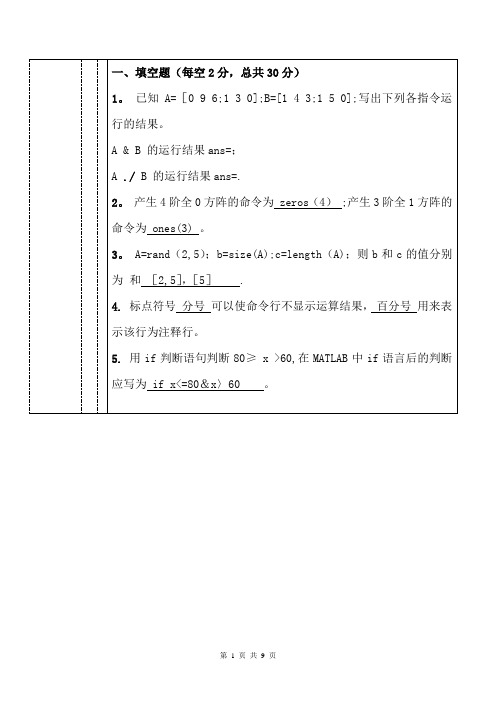 MATLAB期末考试试卷及答案88216