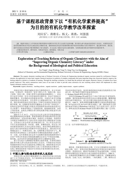 基于课程思政背景下以“有机化学素养提高”为目的的有机化学教学改革探索