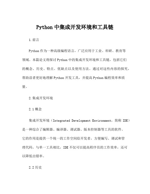 Python中集成开发环境和工具链