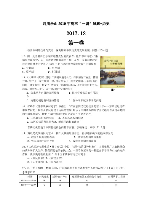 四川乐山2019年高三“一调”试题-历史