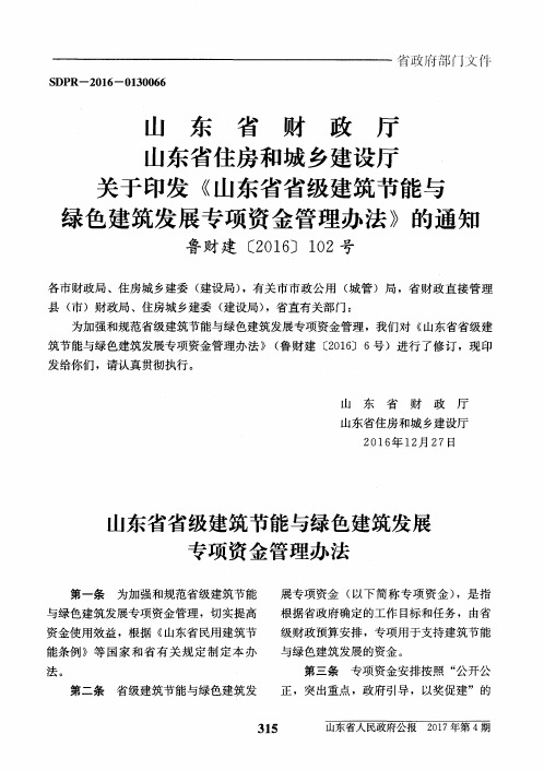 山东省省级建筑节能与绿色建筑发展专项资金管理办法