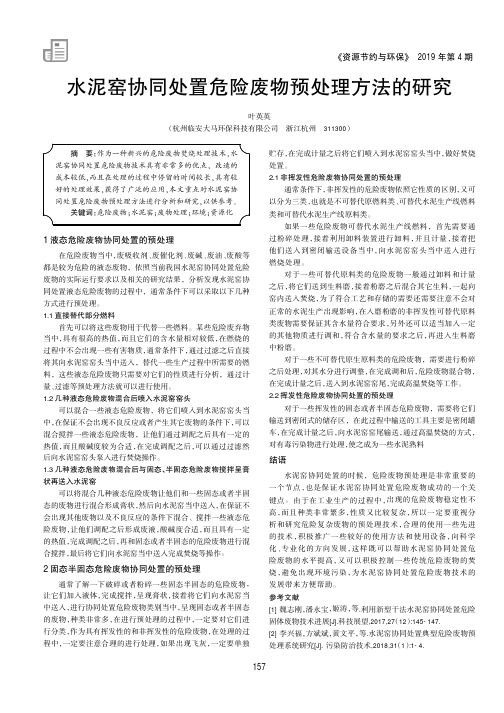 水泥窑协同处置危险废物预处理方法的研究