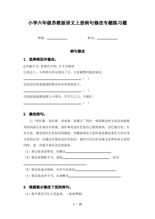 小学六年级苏教版语文上册病句修改专题练习题