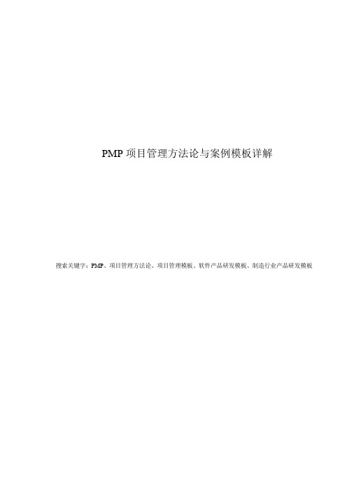 PMP 项目管理方法论与案例模板详解