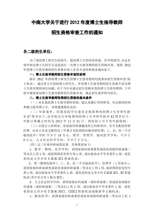 中南大学关于进行2012年度博士生指导教师