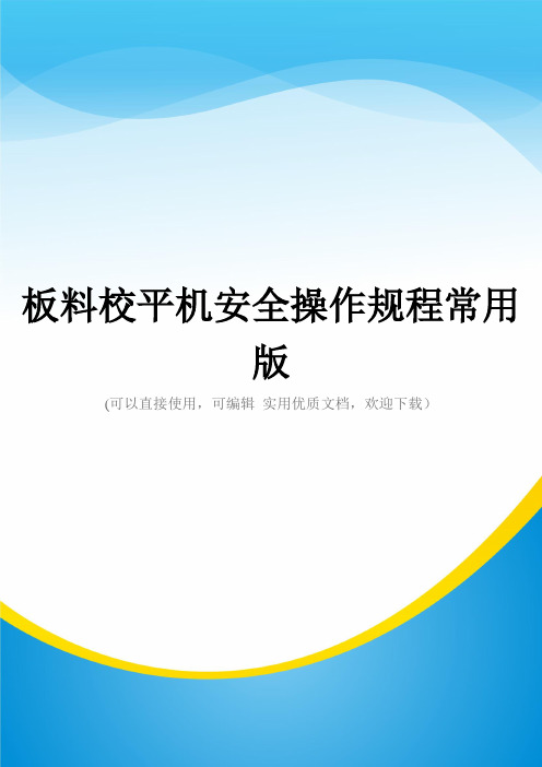 板料校平机安全操作规程常用版